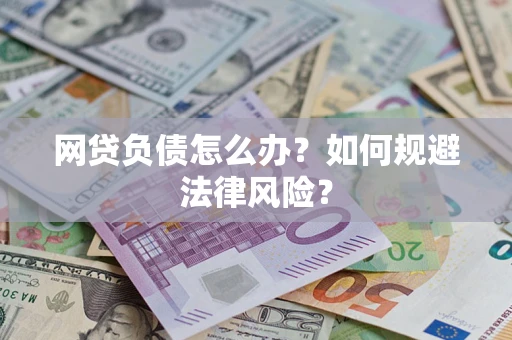 北京网贷负债怎么办？如何规避法律风险？