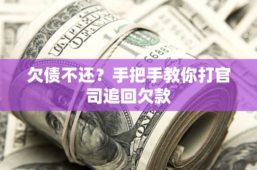 北京欠债不还？手把手教你打官司追回欠款