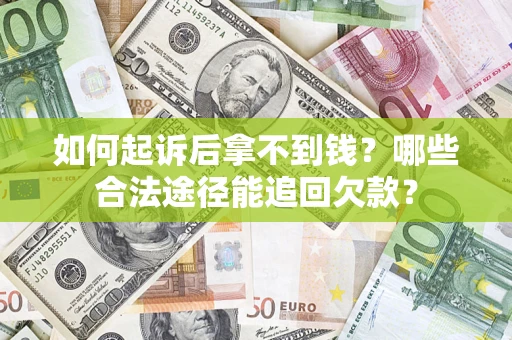 北京如何起诉后拿不到钱？哪些合法途径能追回欠款？
