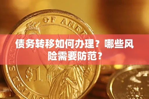 北京债务转移如何办理？哪些风险需要防范？