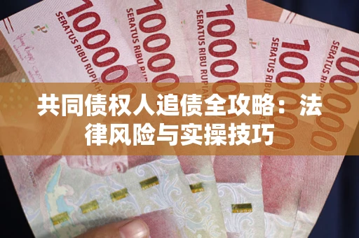 北京共同债权人追债全攻略：法律风险与实操技巧