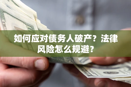 北京如何应对债务人破产？法律风险怎么规避？