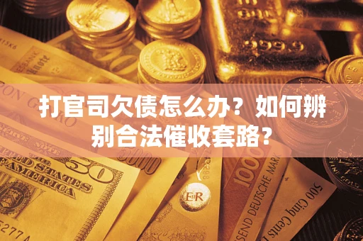 北京打官司欠债怎么办？如何辨别合法催收套路？