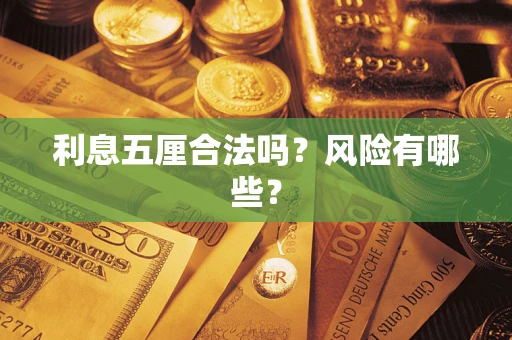 北京利息五厘合法吗？风险有哪些？