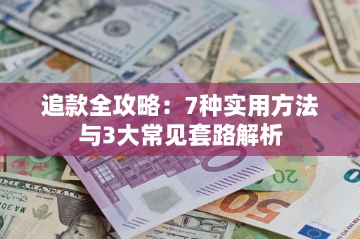 北京追款全攻略：7种实用方法与3大常见套路解析