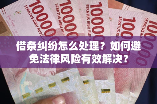 北京借条纠纷怎么处理？如何避免法律风险有效解决？