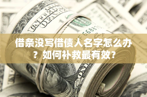 北京借条没写借债人名字怎么办？如何补救最有效？
