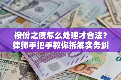 北京按份之债怎么处理才合法？律师手把手教你拆解实务纠纷