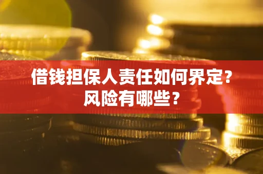 北京借钱担保人责任如何界定？风险有哪些？