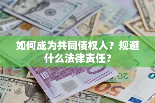 北京如何成为共同债权人？规避什么法律责任？