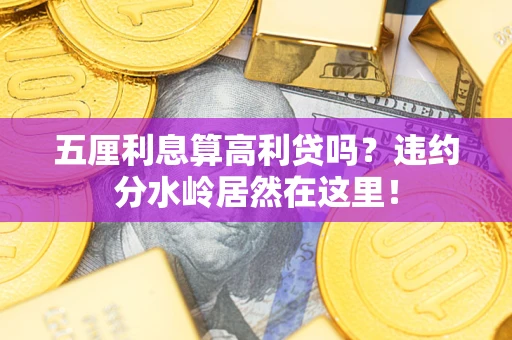 北京五厘利息算高利贷吗？违约分水岭居然在这里！