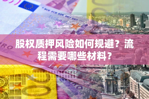 北京股权质押风险如何规避？流程需要哪些材料？