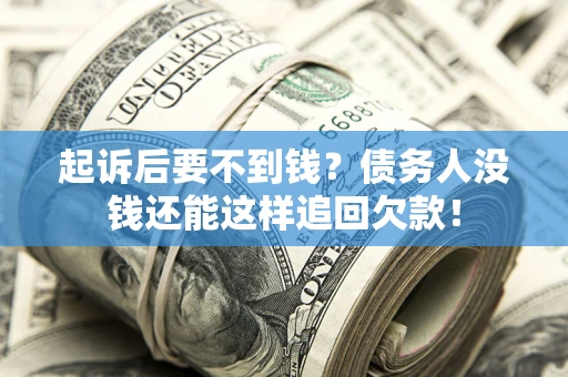 北京起诉后要不到钱？债务人没钱还能这样追回欠款！