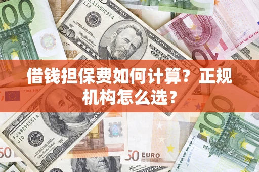 北京借钱担保费如何计算？正规机构怎么选？