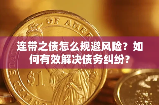 北京连带之债怎么规避风险？如何有效解决债务纠纷？
