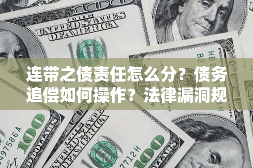 北京连带之债责任怎么分？债务追偿如何操作？法律漏洞规避指南