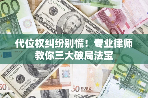 北京代位权纠纷别慌！专业律师教你三大破局法宝