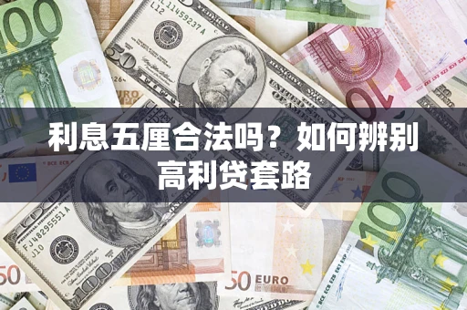 北京利息五厘合法吗？如何辨别高利贷套路