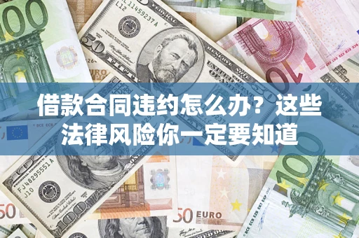 北京借款合同违约怎么办？这些法律风险你一定要知道