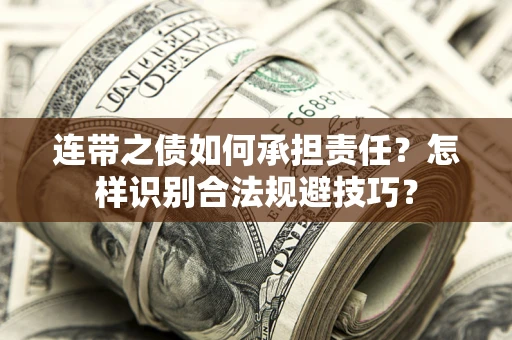 北京连带之债如何承担责任？怎样识别合法规避技巧？