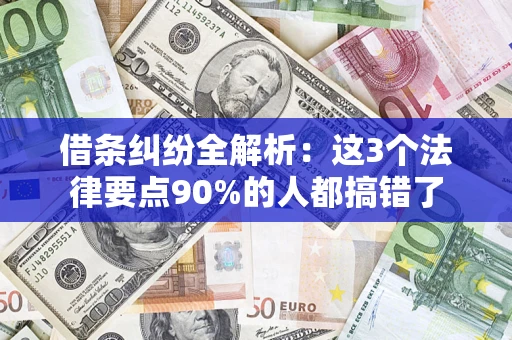北京借条纠纷全解析：这3个法律要点90%的人都搞错了