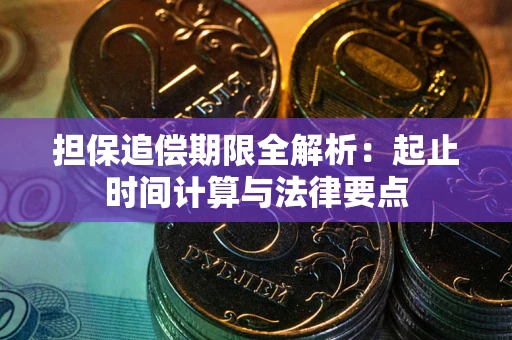 北京担保追偿期限全解析：起止时间计算与法律要点