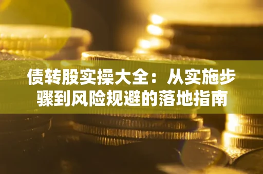 北京债转股实操大全：从实施步骤到风险规避的落地指南
