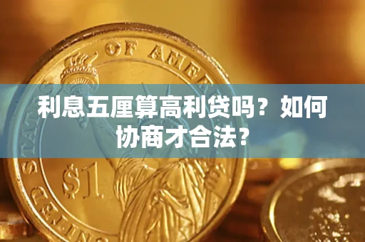 北京利息五厘算高利贷吗？如何协商才合法？