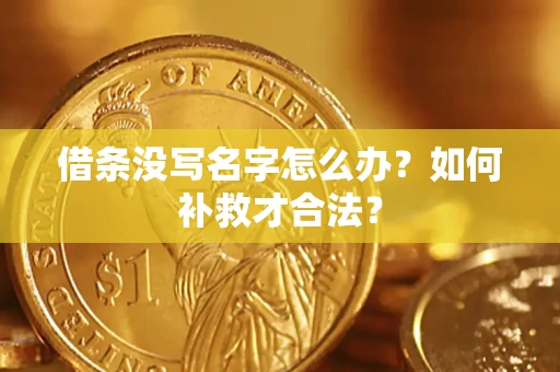 北京借条没写名字怎么办？如何补救才合法？