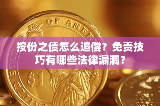 北京按份之债怎么追偿？免责技巧有哪些法律漏洞？