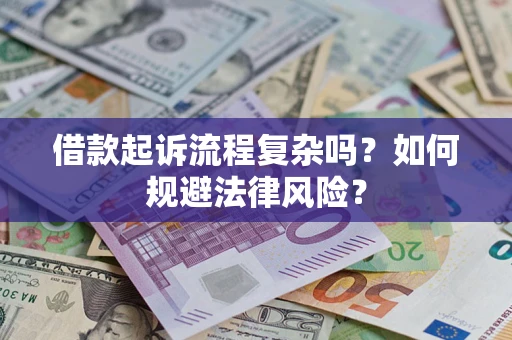北京借款起诉流程复杂吗？如何规避法律风险？