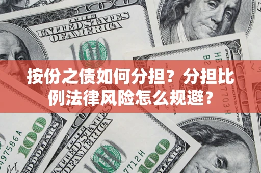 北京按份之债如何分担？分担比例法律风险怎么规避？