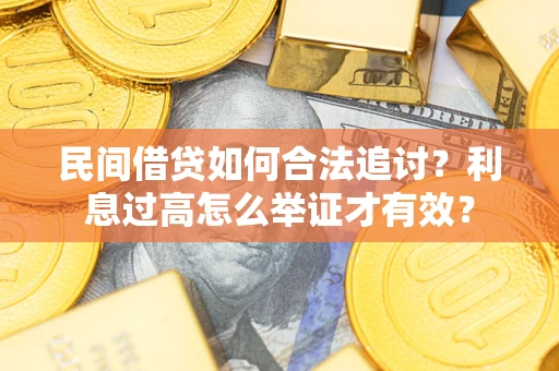 北京民间借贷如何合法追讨？利息过高怎么举证才有效？