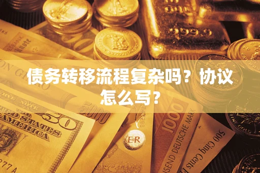 北京债务转移流程复杂吗？协议怎么写？