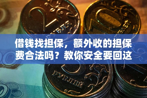 北京借钱找担保，额外收的担保费合法吗？教你安全要回这笔钱
