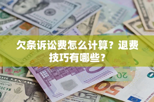 北京欠条诉讼费怎么计算？退费技巧有哪些？