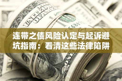 北京连带之债风险认定与起诉避坑指南：看清这些法律陷阱，避免无辜背债