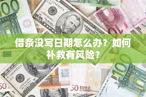 北京借条没写日期怎么办？如何补救有风险？