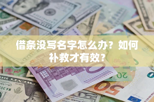 北京借条没写名字怎么办？如何补救才有效？