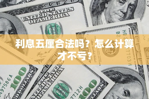 北京利息五厘合法吗？怎么计算才不亏？