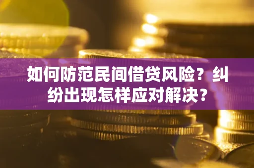 北京如何防范民间借贷风险？纠纷出现怎样应对解决？