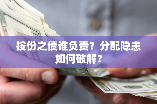 北京按份之债谁负责？分配隐患如何破解？