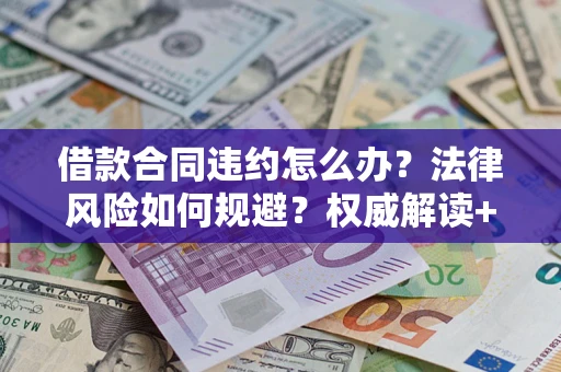 北京借款合同违约怎么办？法律风险如何规避？权威解读+实用指南