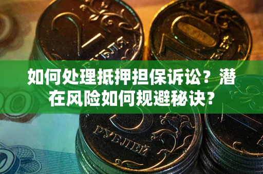 北京如何处理抵押担保诉讼？潜在风险如何规避秘诀？