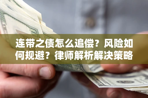 北京连带之债怎么追偿？风险如何规避？律师解析解决策略