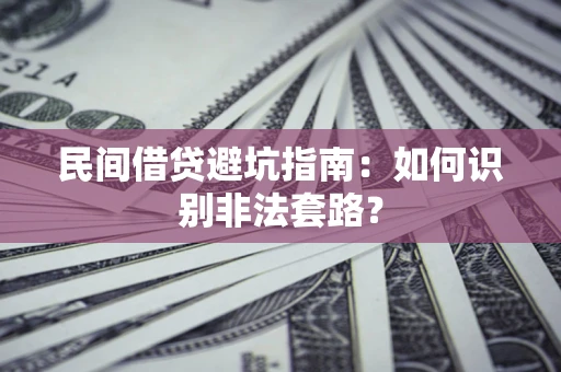 北京民间借贷避坑指南：如何识别非法套路？