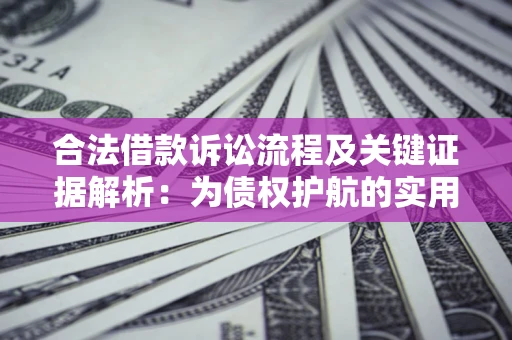 北京合法借款诉讼流程及关键证据解析：为债权护航的实用指南