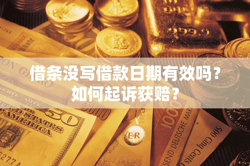 北京借条没写借款日期有效吗？如何起诉获赔？
