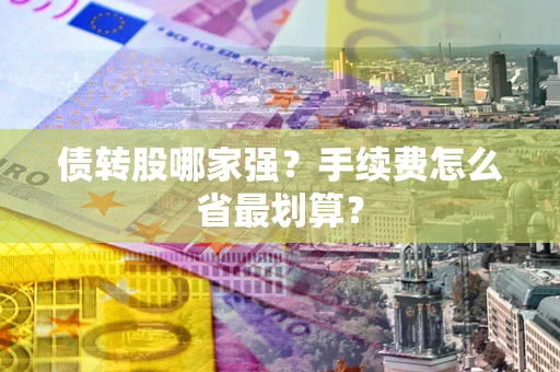 北京债转股哪家强？手续费怎么省最划算？