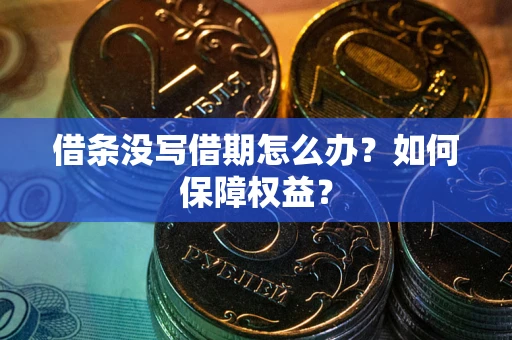 北京借条没写借期怎么办？如何保障权益？